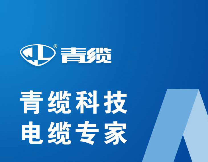 青岛电缆|德赢VWIN|UL电缆|青岛电缆厂|青岛德赢VWIN科技有限责任公司