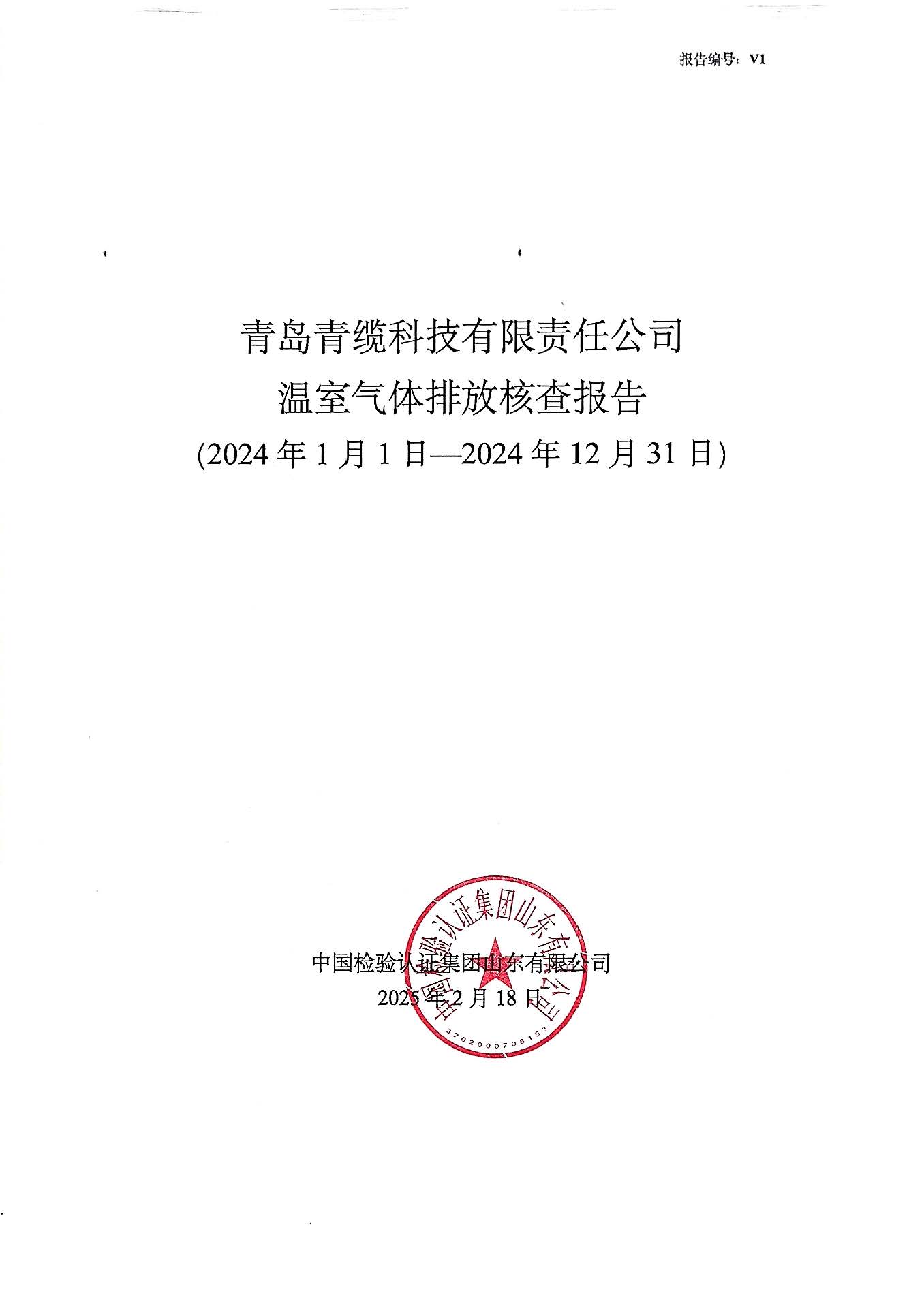 青岛德赢VWIN科技有限责任公司2024年度温室气体排放核查报告