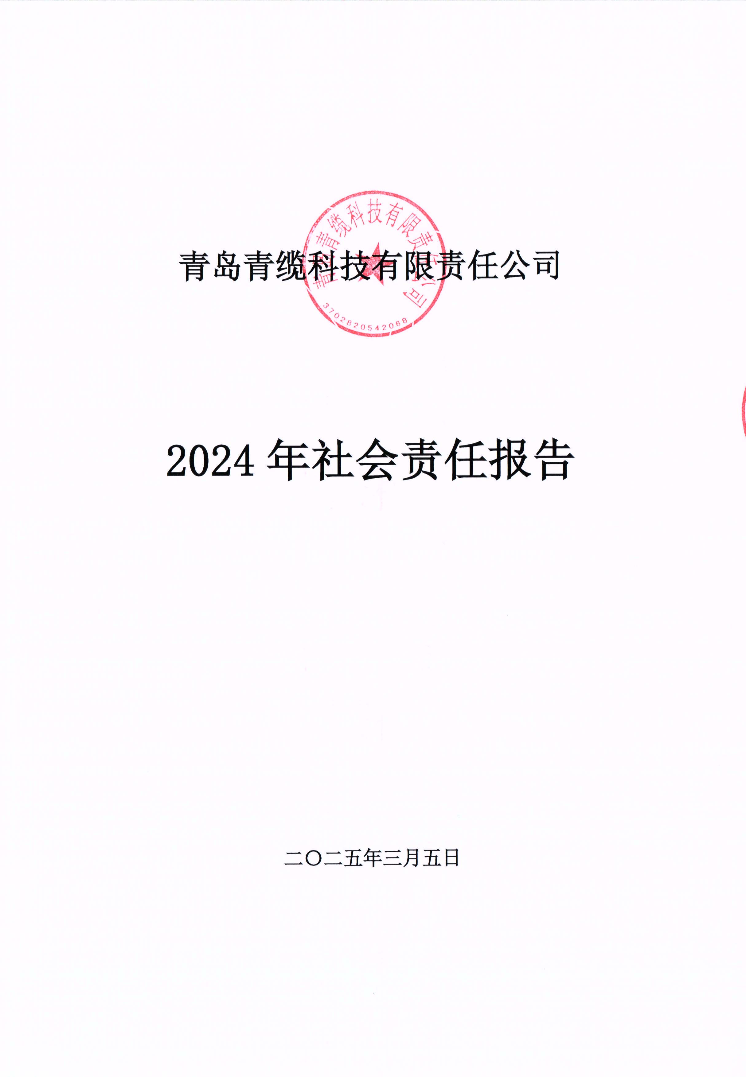 青岛德赢VWIN科技有限责任公司2024年社会责任报告公示