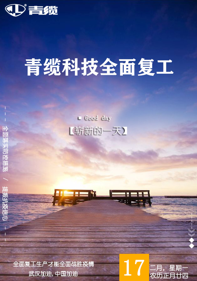德赢VWIN科技2月17日全面复工复产(图1) 德赢VWIN科技2月17日全面复工复产(图1)